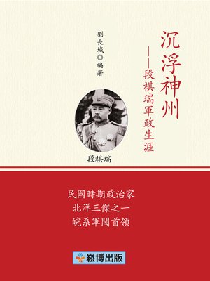 cover image of 沉浮神州——段祺瑞軍政生涯